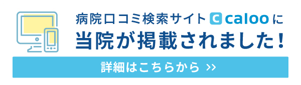 病院口コミサイトカルーに当院が掲載されました